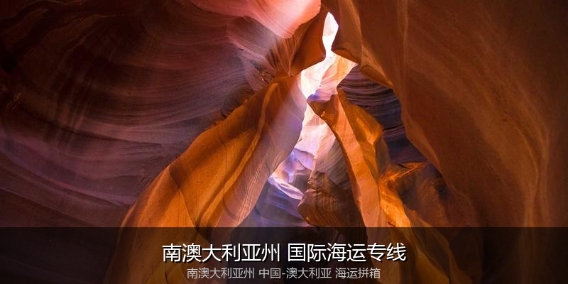 澳大利亚海运专线时效对比与选择指南