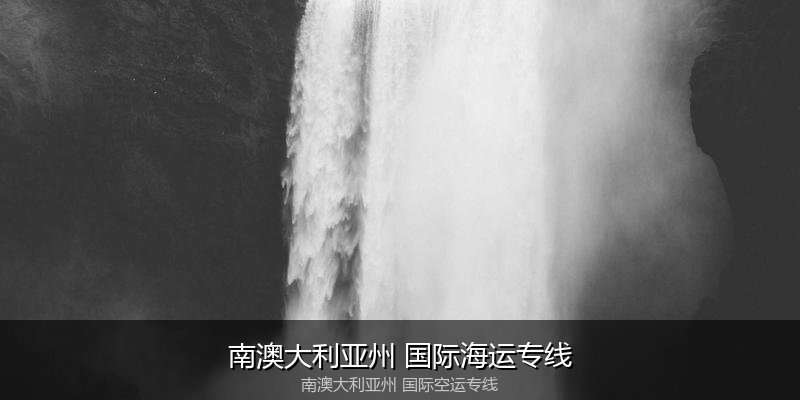 中国出口澳大利亚海运清关全攻略